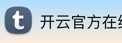 开云官方在线 logo